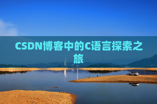 CSDN博客中的C语言探索之旅